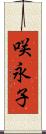 咲永子 Scroll