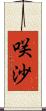 咲沙 Scroll