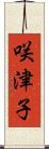 咲津子 Scroll