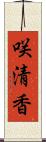 咲清香 Scroll