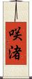 咲渚 Scroll