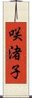 咲渚子 Scroll