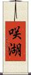 咲湖 Scroll