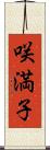 咲満子 Scroll