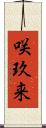 咲玖来 Scroll