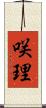 咲理 Scroll