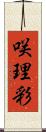 咲理彩 Scroll