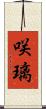 咲璃 Scroll