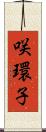 咲環子 Scroll