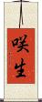 咲生 Scroll