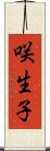 咲生子 Scroll