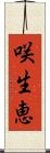 咲生恵 Scroll