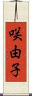 咲由子 Scroll