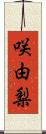 咲由梨 Scroll