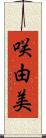 咲由美 Scroll