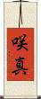 咲真 Scroll