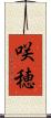 咲穂 Scroll