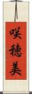 咲穂美 Scroll