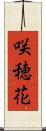 咲穂花 Scroll