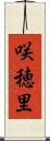 咲穂里 Scroll