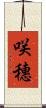 咲穗 Scroll