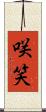 咲笑 Scroll