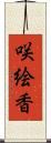 咲絵香 Scroll