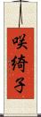 咲綺子 Scroll