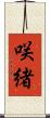 咲緒 Scroll