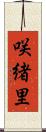 咲緒里 Scroll