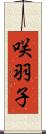 咲羽子 Scroll