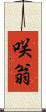 咲翁 Scroll