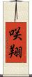 咲翔 Scroll