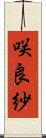 咲良紗 Scroll