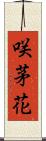 咲茅花 Scroll