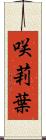 咲莉葉 Scroll