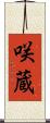 咲蔵 Scroll
