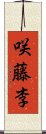 咲藤李 Scroll
