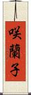 咲蘭子 Scroll