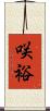咲裕 Scroll