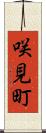 咲見町 Scroll