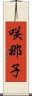 咲那子 Scroll