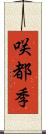 咲都季 Scroll