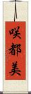 咲都美 Scroll