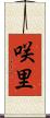 咲里 Scroll