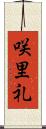 咲里礼 Scroll