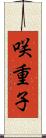 咲重子 Scroll