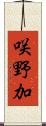咲野加 Scroll