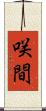 咲間 Scroll