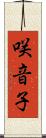 咲音子 Scroll